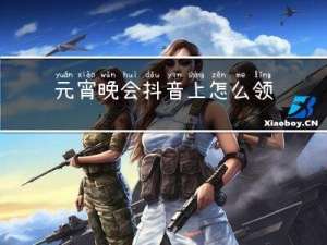 元宵晚会抖音上怎么领红包