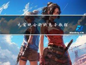 元宵晚会折纸兔子教程