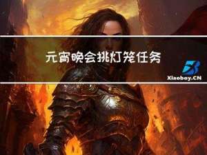 元宵晚会挑灯笼任务
