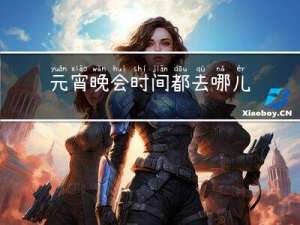 元宵晚会时间都去哪儿了