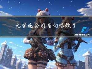 元宵晚会明星们唱歌了吗