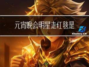 元宵晚会明星走红毯是谁