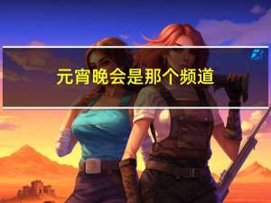 元宵晚会是那个频道