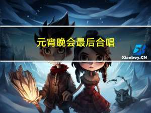 元宵晚会最后合唱