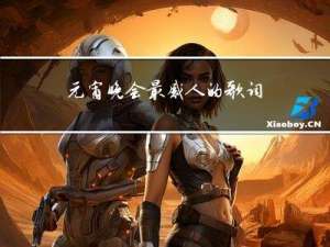 元宵晚会最感人的歌词