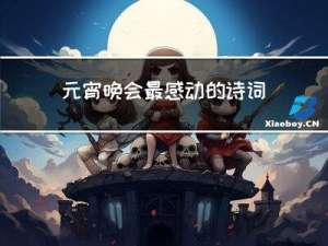 元宵晚会最感动的诗词