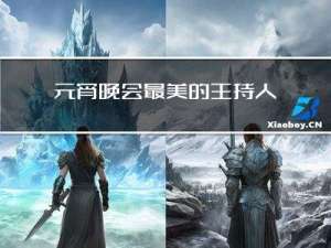 元宵晚会最美的主持人