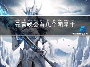 元宵晚会有几个明星主持