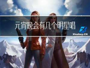 元宵晚会有几个明星唱歌