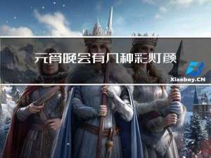 元宵晚会有几种彩灯颜色