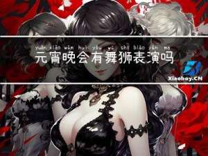 元宵晚会有舞狮表演吗英文