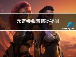 元宵晚会有范冰冰吗