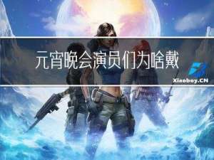 元宵晚会演员们为啥戴耳塞