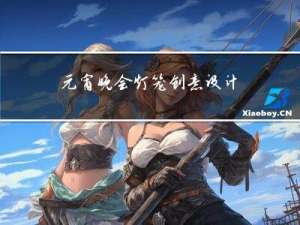 元宵晚会灯笼创意设计