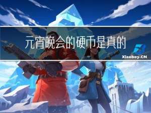 元宵晚会的硬币是真的吗