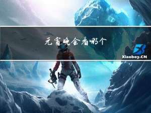 元宵晚会看哪个