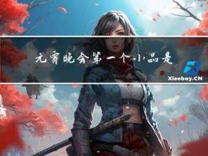 元宵晚会第一个小品是什么