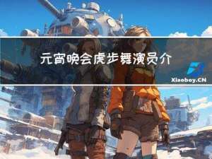 元宵晚会虎步舞演员介绍