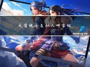 元宵晚会虚拟人哪家做的