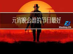 元宵晚会谁的节目最好听