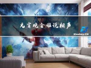 元宵晚会谁说相声