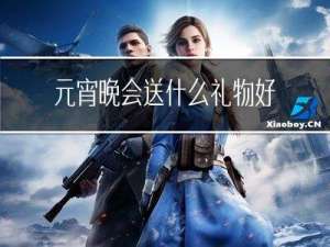 元宵晚会送什么礼物好男生