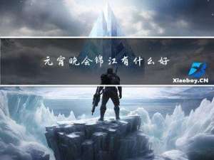 元宵晚會錦江有什么好玩的