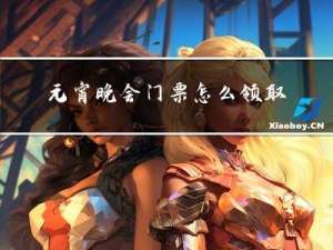 元宵晚会门票怎么领取