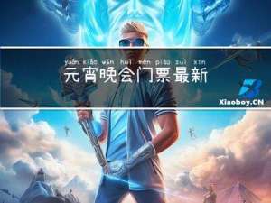 元宵晚会门票最新