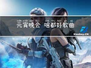 元宵晚会 啥都好歌曲