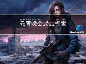 元宵晚会2022哪家好看