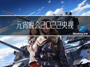 元宵晚会2022央视几点