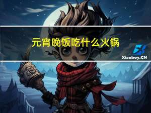 元宵晚饭吃什么火锅