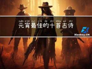 元宵最佳的十首古诗