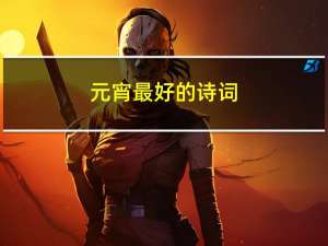 元宵最好的诗词