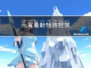 元宵最新特效视频