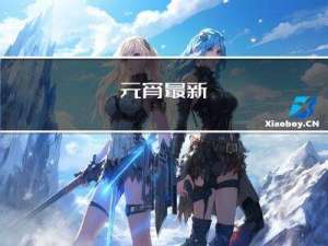 元宵最新