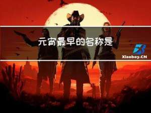 元宵最早的名称是