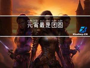 元宵最是团圆