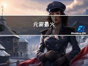 元宵最火