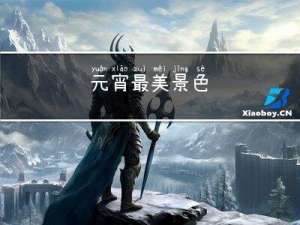 元宵最美景色