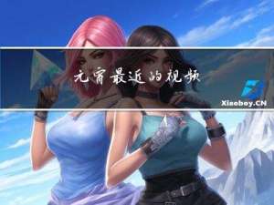 元宵最近的视频