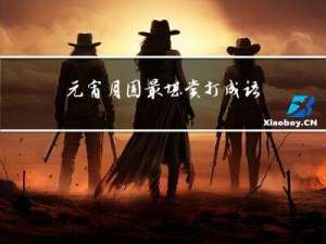 元宵月圆最堪赏打成语