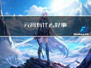 元宵有什么好事