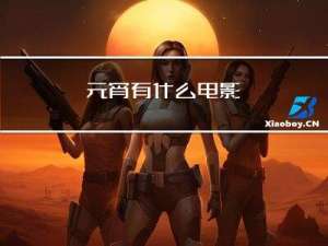 元宵有什么电影