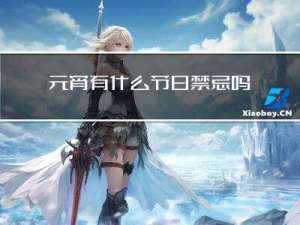 元宵有什么节日禁忌吗