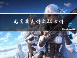 元宵有关诗句 古诗