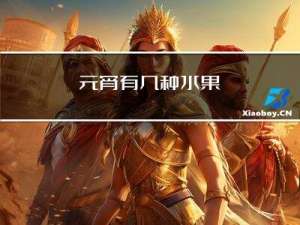 元宵有几种水果