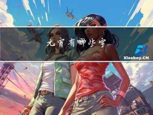 元宵有哪些字