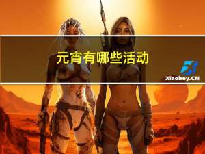 元宵有哪些活动